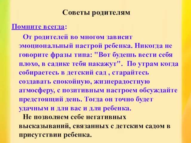 Советы родителям Помните всегда: От родителей во многом зависит эмоциональный настрой