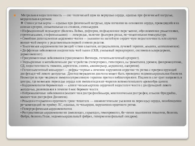 Митральная недостаточность — сис¬толический шум на верхушке сердца, одышка при физической