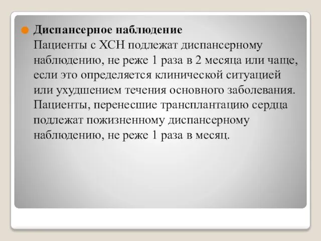 Диспансерное наблюдение Пациенты с ХСН подлежат диспансерному наблюдению, не реже 1