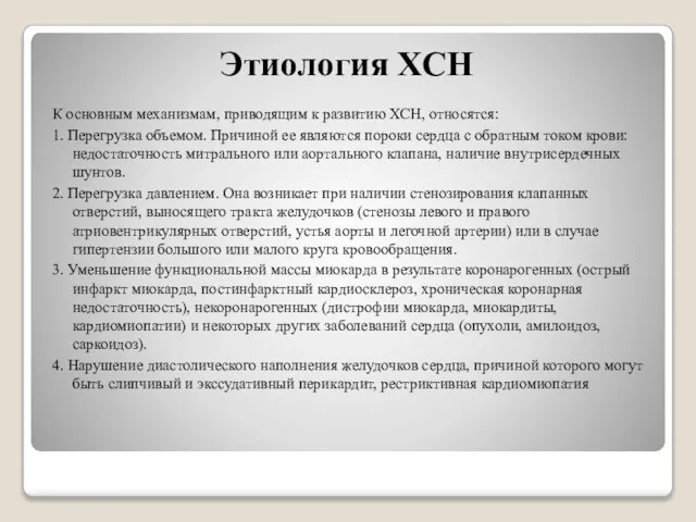 Этиология ХСН К основным механизмам, приводящим к развитию ХСН, относятся: 1.