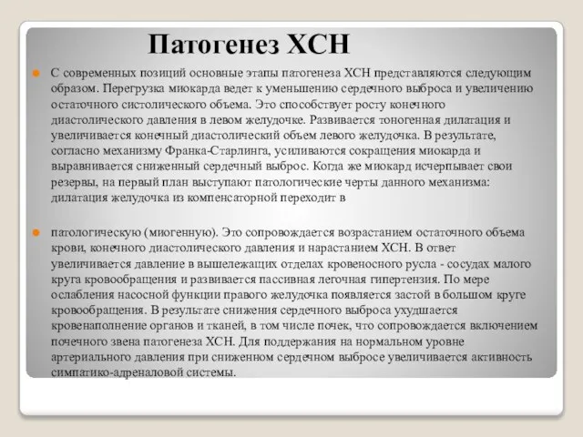 Патогенез ХСН С современных позиций основные этапы патогенеза ХСН представляются следующим