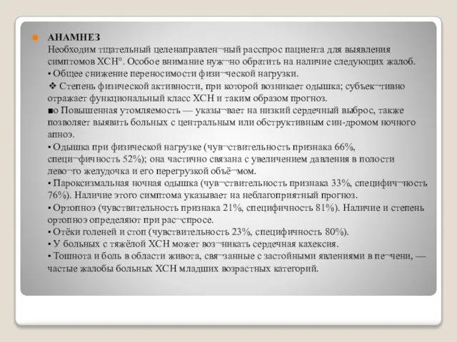 АНАМНЕЗ Необходим тщательный целенаправлен¬ный расспрос пациента для выявления симптомов ХСН°. Особое