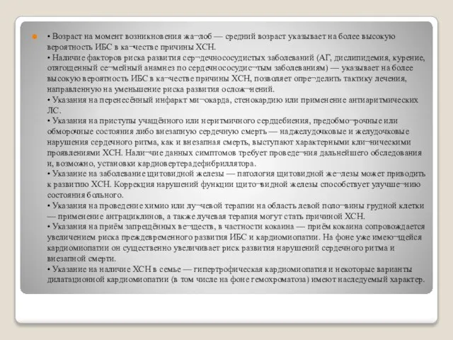 • Возраст на момент возникновения жа¬лоб — средний возраст указывает на