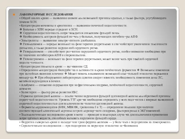 ЛАБОРАТОРНЫЕ ИССЛЕДОВАНИЯ • Общий анализ крови — выявление аиемии как возможной