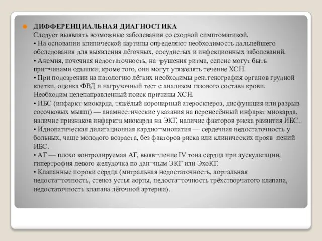 ДИФФЕРЕНЦИАЛЬНАЯ ДИАГНОСТИКА Следует выявлять возможные заболевания со сходной симптоматикой. • На