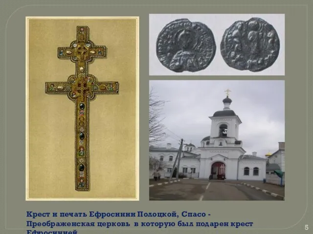 Крест и печать Ефросинии Полоцкой, Спасо - Преображенская церковь в которую был подарен крест Ефросинией.