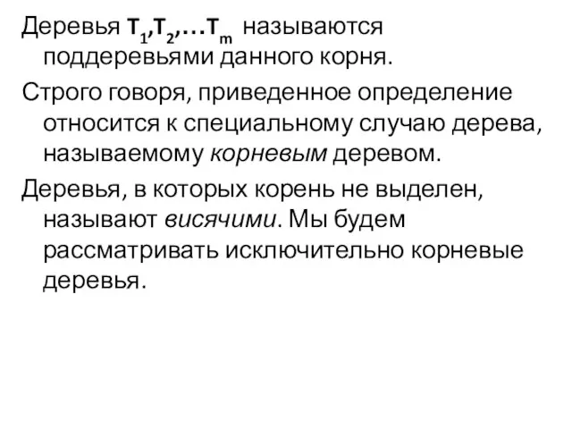 Деревья T1,T2,…Tm называются поддеревьями данного корня. Строго говоря, приведенное определение относится