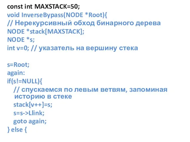const int MAXSTACK=50; void InverseBypass(NODE *Root){ // Нерекурсивный обход бинарного дерева