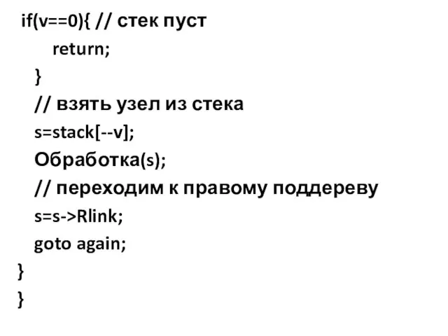 if(v==0){ // стек пуст return; } // взять узел из стека