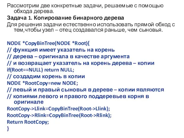 Рассмотрим две конкретные задачи, решаемые с помощью обхода дерева. Задача 1.