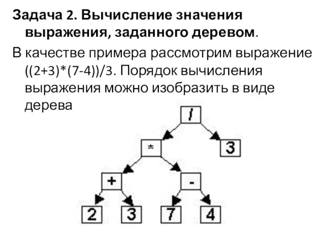 Задача 2. Вычисление значения выражения, заданного деревом. В качестве примера рассмотрим