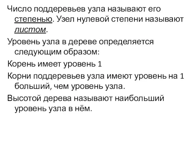 Число поддеревьев узла называют его степенью. Узел нулевой степени называют листом.