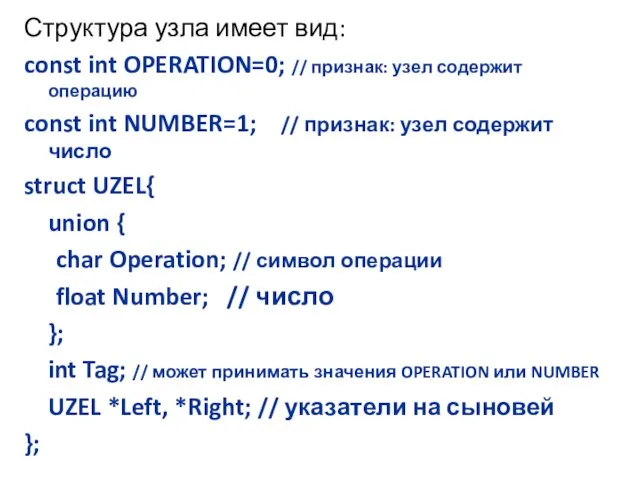 Структура узла имеет вид: const int OPERATION=0; // признак: узел содержит