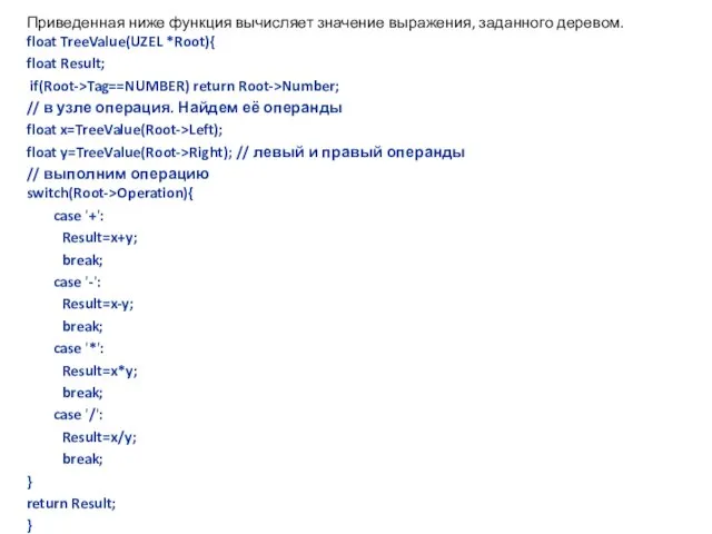 Приведенная ниже функция вычисляет значение выражения, заданного деревом. float TreeValue(UZEL *Root){