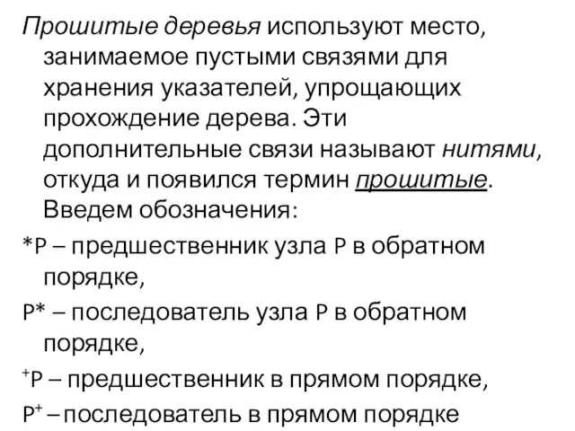 Прошитые деревья используют место, занимаемое пустыми связями для хранения указателей, упрощающих