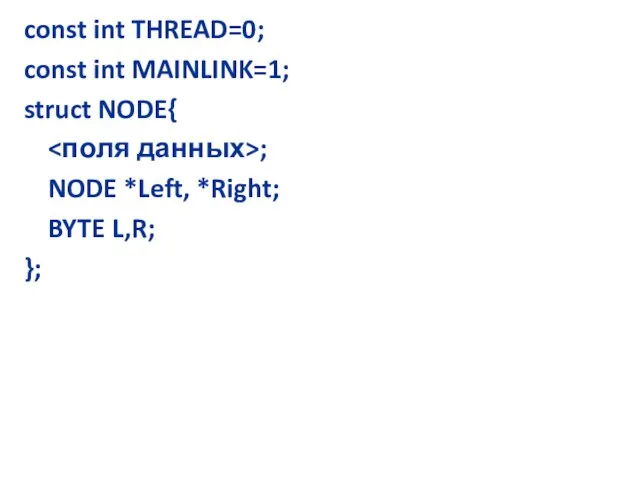 const int THREAD=0; const int MAINLINK=1; struct NODE{ ; NODE *Left, *Right; BYTE L,R; };