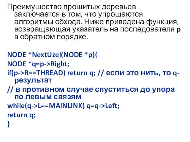 Преимущество прошитых деревьев заключается в том, что упрощаются алгоритмы обхода. Ниже