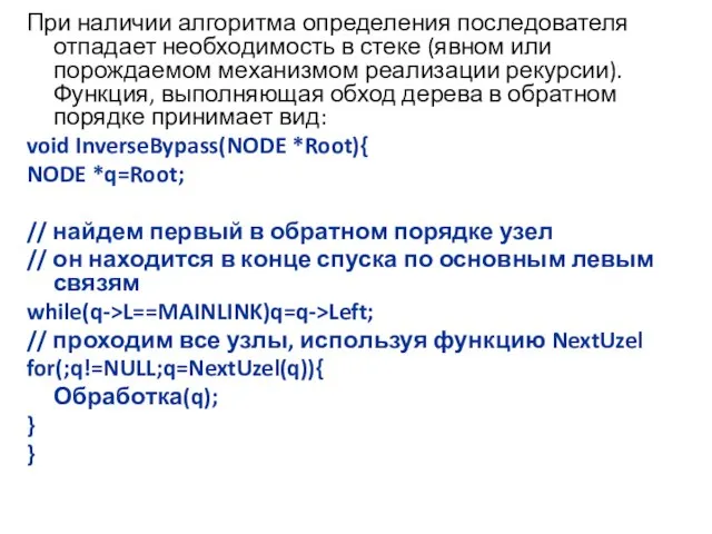 При наличии алгоритма определения последователя отпадает необходимость в стеке (явном или