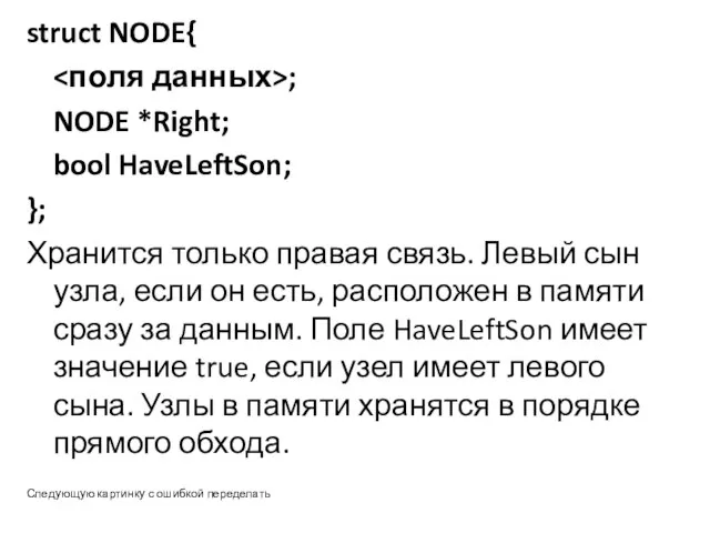 struct NODE{ ; NODE *Right; bool HaveLeftSon; }; Хранится только правая