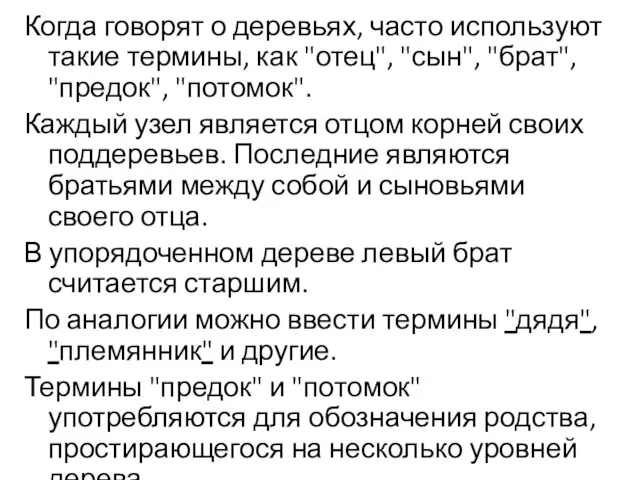 Когда говорят о деревьях, часто используют такие термины, как "отец", "сын",