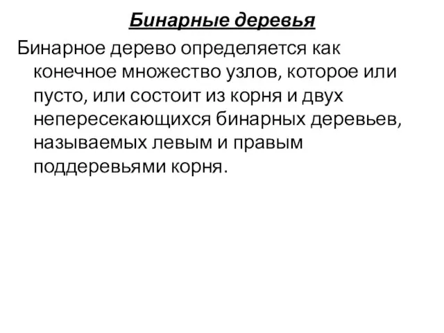 Бинарные деревья Бинарное дерево определяется как конечное множество узлов, которое или