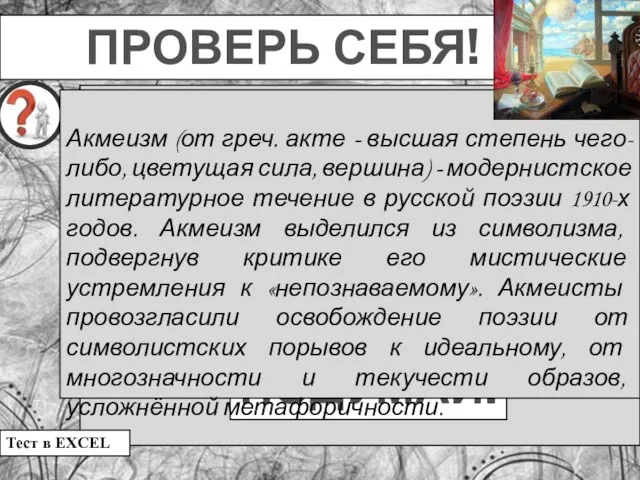 ПРОВЕРЬ СЕБЯ! 1. Акмеизм - это: А) модернистское литературное течение в