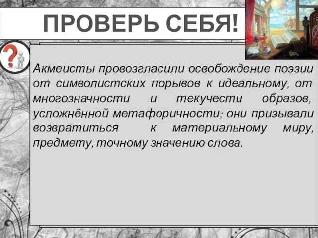 ПРОВЕРЬ СЕБЯ! 2. Что провозгласили акмеисты: А) отрицание искусства прошлого и