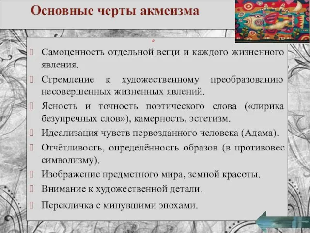 Самоценность отдельной вещи и каждого жизненного явления. Стремление к художественному преобразованию