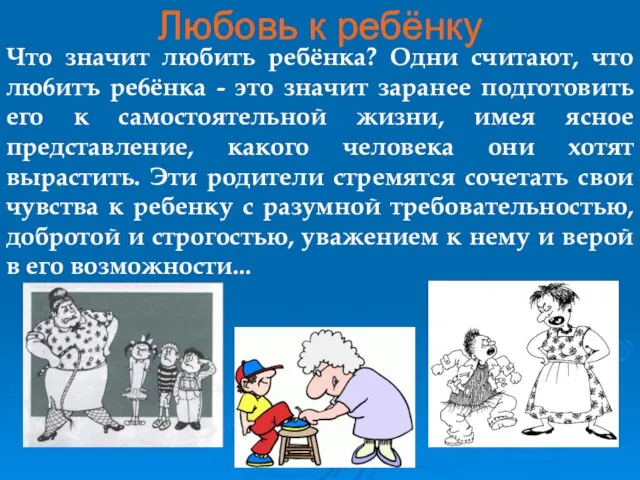 Что значит любить ребёнка? Одни считают, что лю6итъ ре6ёнка - это