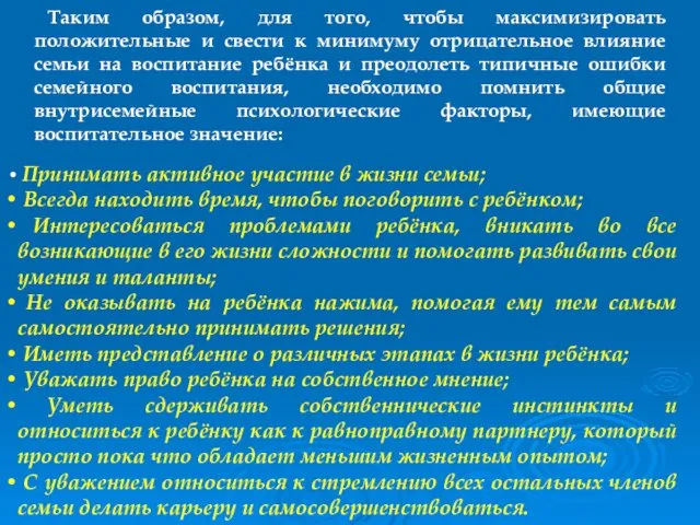 Таким образом, для того, чтобы максимизировать положительные и свести к минимуму