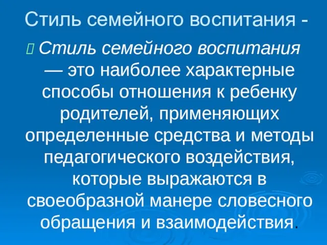 Стиль семейного воспитания - Стиль семейного воспитания — это наиболее характерные