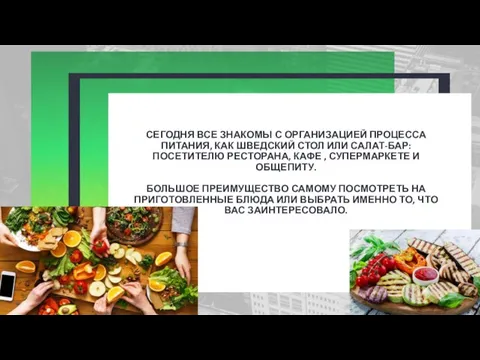 2 + СЕГОДНЯ ВСЕ ЗНАКОМЫ С ОРГАНИЗАЦИЕЙ ПРОЦЕССА ПИТАНИЯ, КАК ШВЕДСКИЙ