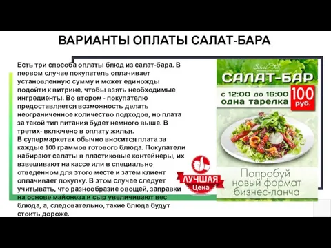 ВАРИАНТЫ ОПЛАТЫ САЛАТ-БАРА Есть три способа оплаты блюд из салат-бара. В