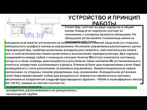 УСТРОЙСТВО И ПРИНЦИП РАБОТЫ Холодильный агрегат установлен на основание и закрыт