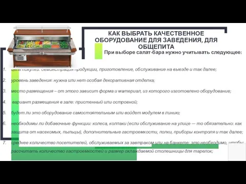 КАК ВЫБРАТЬ КАЧЕСТВЕННОЕ ОБОРУДОВАНИЕ ДЛЯ ЗАВЕДЕНИЯ, ДЛЯ ОБЩЕПИТА цель покупки: демонстрация