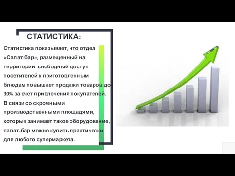 СТАТИСТИКА: Статистика показывает, что отдел «Салат-бар», размещенный на территории свободный доступ