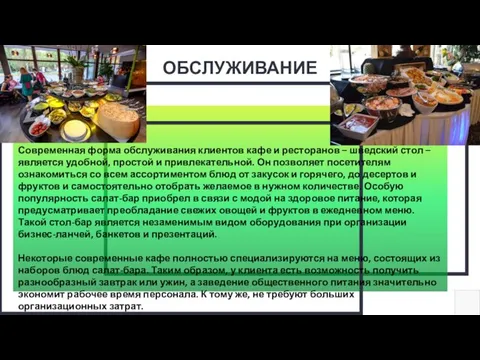 ОБСЛУЖИВАНИЕ Современная форма обслуживания клиентов кафе и ресторанов – шведский стол