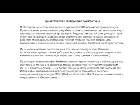 принстонская и гарвардская архитектуры В 30-х годах прошлого века военное ведомство