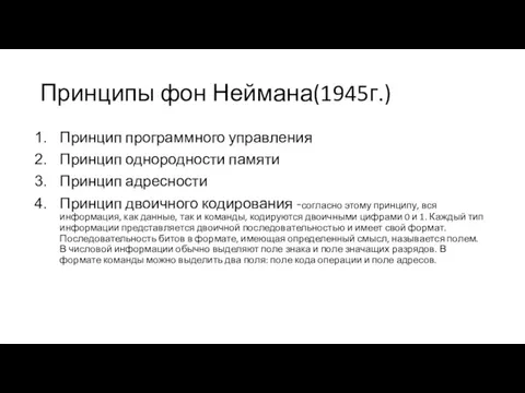 Принципы фон Неймана(1945г.) Принцип программного управления Принцип однородности памяти Принцип адресности