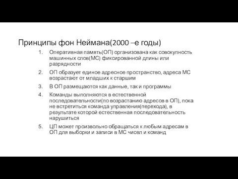 Принципы фон Неймана(2000 –е годы) Оперативная память(ОП) организована как совокупность машинных