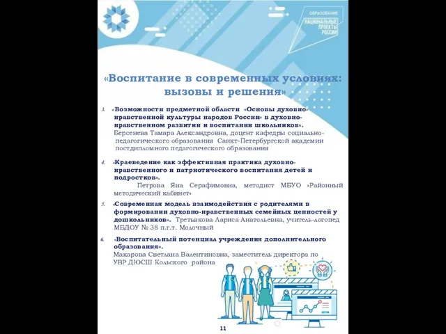 «Воспитание в современных условиях: вызовы и решения» 4. «Краеведение как эффективная