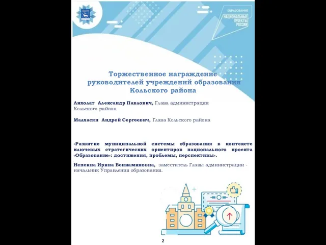 «Развитие муниципальной системы образования в контексте ключевых стратегических ориентиров национального проекта