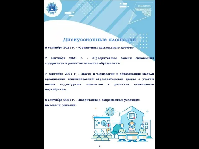 4 Дискуссионные площадки 6 сентября 2021 г. – «Ориентиры дошкольного детства»