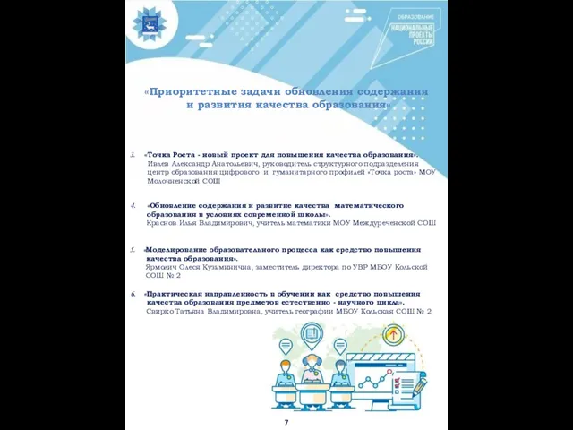 7 3. «Точка Роста - новый проект для повышения качества образования».