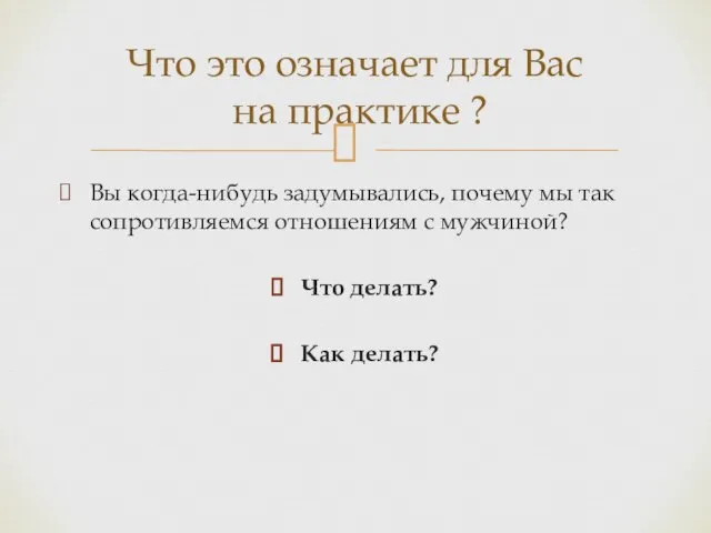 Вы когда-нибудь задумывались, почему мы так сопротивляемся отношениям с мужчиной? Что