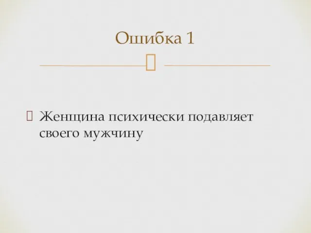 Женщина психически подавляет своего мужчину Ошибка 1