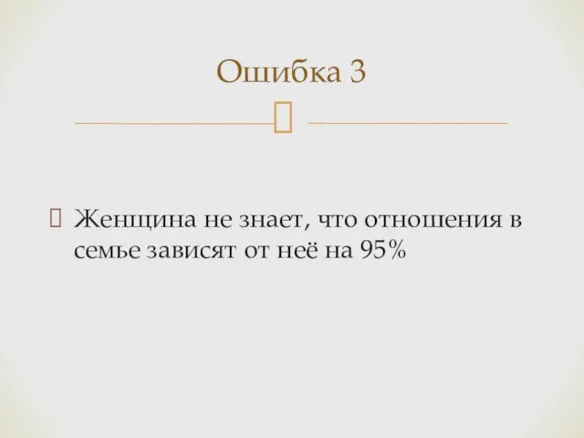 Женщина не знает, что отношения в семье зависят от неё на 95% Ошибка 3