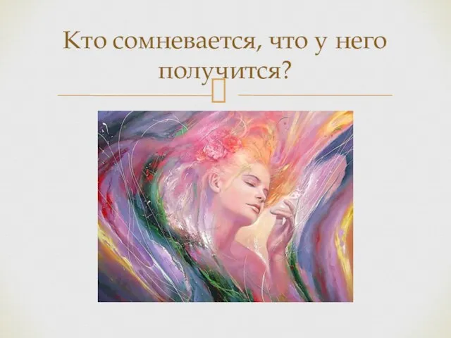 Кто сомневается, что у него получится?