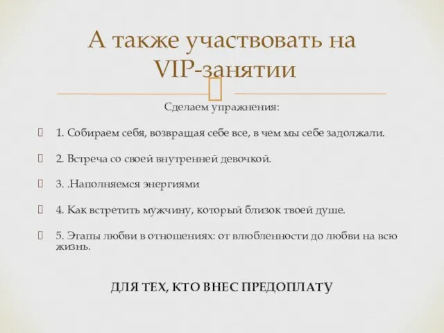 Сделаем упражнения: 1. Собираем себя, возвращая себе все, в чем мы