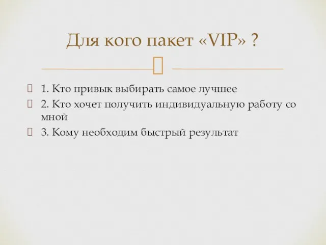 1. Кто привык выбирать самое лучшее 2. Кто хочет получить индивидуальную